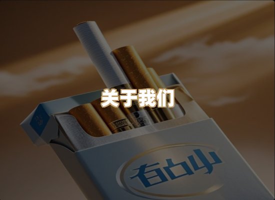 关于玉衡香烟平台